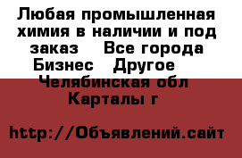 Любая промышленная химия в наличии и под заказ. - Все города Бизнес » Другое   . Челябинская обл.,Карталы г.